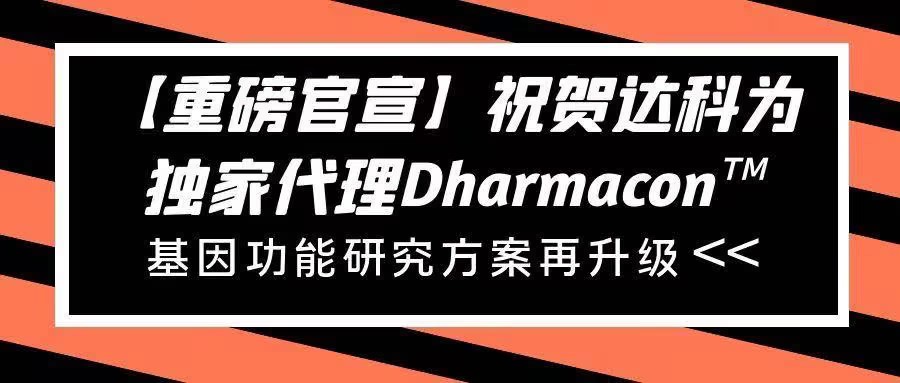【重磅官宣】祝賀達(dá)科為獨(dú)家代理Dharmacon?， 基因功能研究方案再升級(jí)